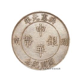 钱币洪宪元年开国纪念中华银币